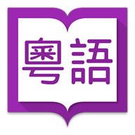 hanping cantonese icon